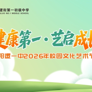 阳逻一中文化艺术节